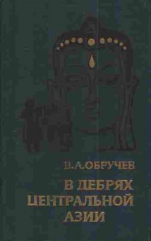 Книга Обручев В.А. В дебрях Центральной Азии, 11-3983, Баград.рф